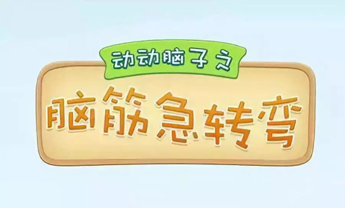 腦筋急轉(zhuǎn)彎大全及答案，腦筋急轉(zhuǎn)彎題目和答案