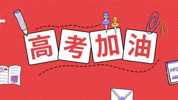 高考祝福語文案，祝福高考成功的佳句簡短
