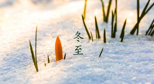 冬至祝福語，冬至快樂祝福語簡短