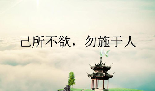己所不欲勿施于人的啟示，己所不欲勿施于人的意思