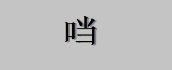 口加當(dāng)是什么字，口字旁加當(dāng)是什么字